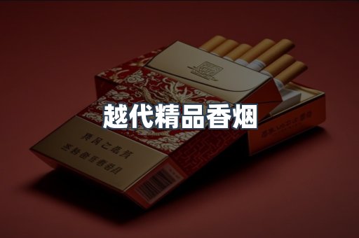 越代精品香烟